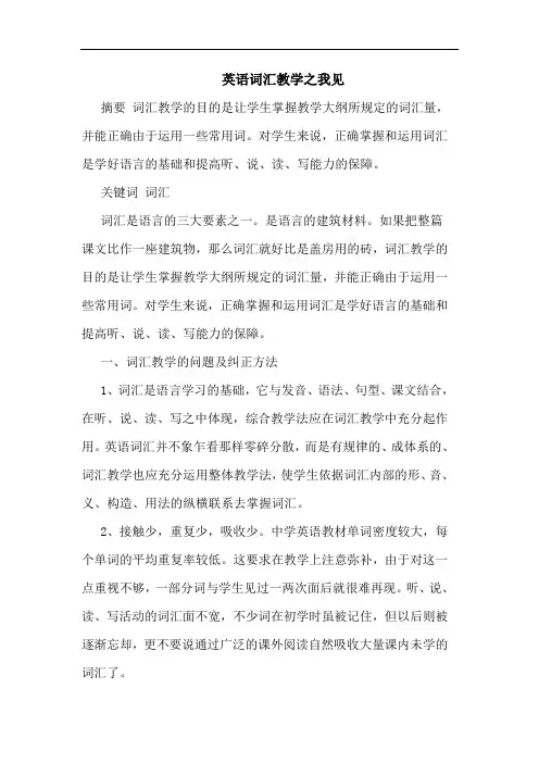 英语词汇教学论文