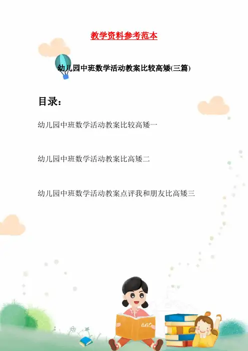 幼儿园中班数学活动教案比较高矮(三篇)
