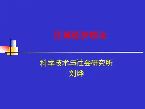 区域经济增长理论