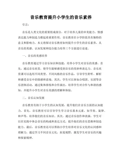 音乐教育提升小学生的音乐素养