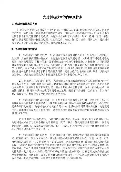先进制造技术的内涵特点和发展趋势