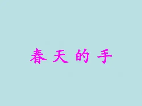 2018年北师大版语文小学一年级下册精品课件 3.1春天的手ppt课件