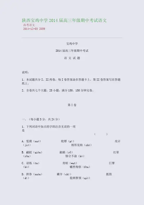 陕西宝鸡中学2014届高三年级期中考试语文