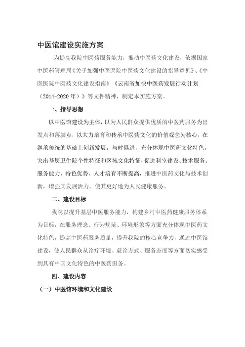 中医馆建设实施方案 2