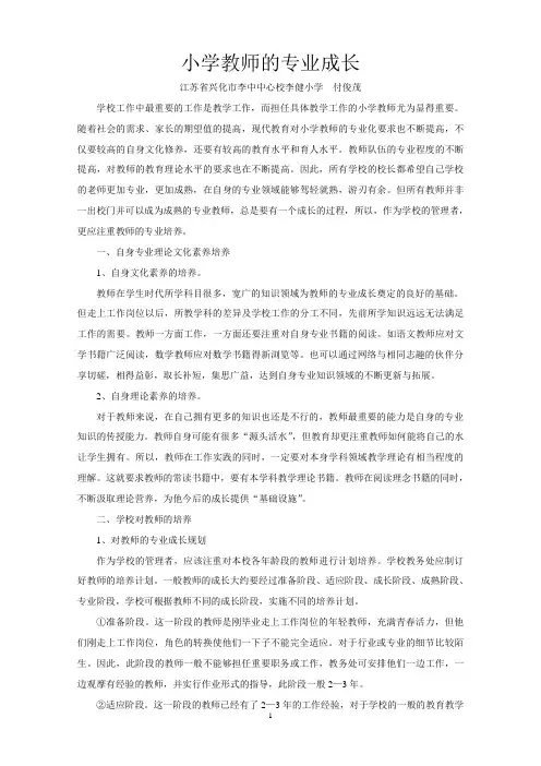 小学教师的专业成长