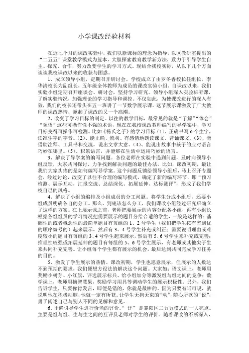 小学课改经验材料