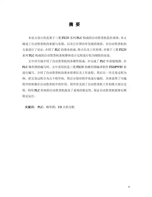 PLC课程设计：自动贩卖机