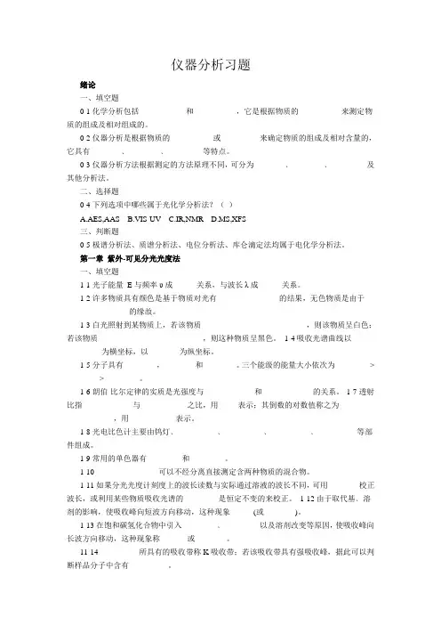 仪器分析习题..