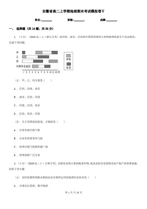 安徽省高二上学期地理期末考试模拟卷Ⅴ