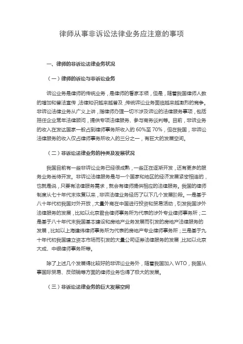 律师从事非诉讼法律业务应注意的事项