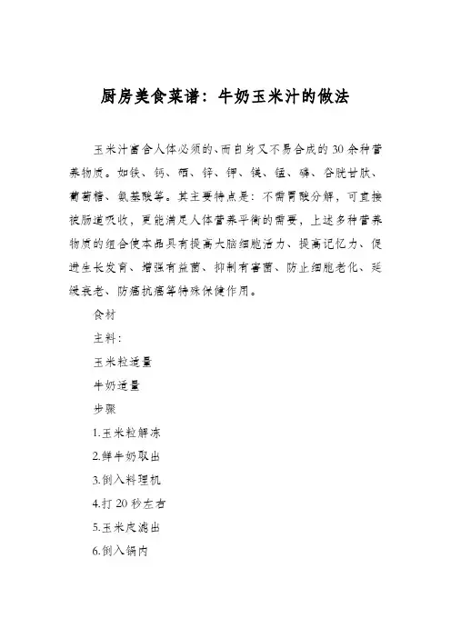 厨房美食菜谱：牛奶玉米汁的做法
