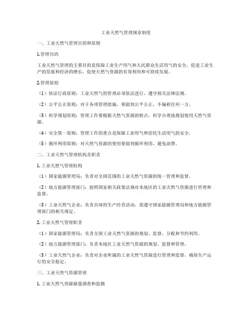 工业天然气管理规章制度