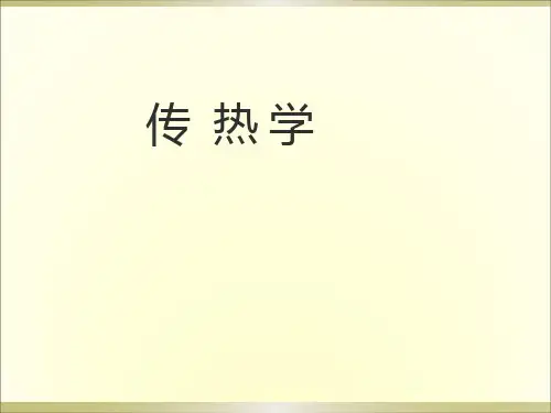 传热学绪论2013 09汇总