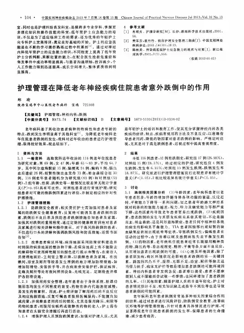 护理管理在降低老年神经疾病住院患者意外跌倒中的作用