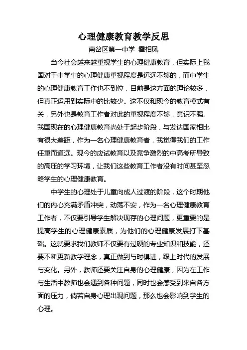 心理健康教育教学反思