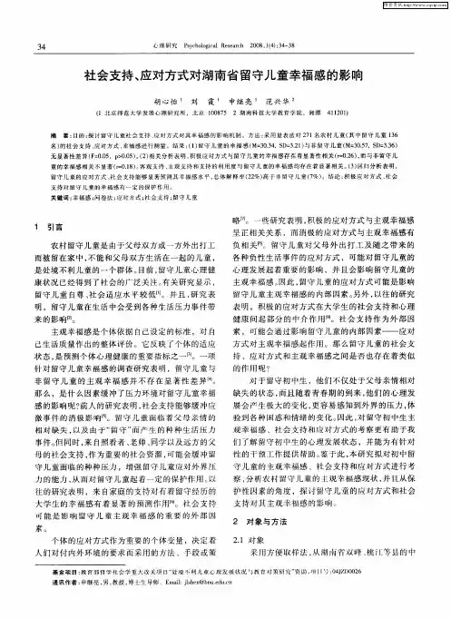 社会支持、应对方式对湖南省留守儿童幸福感的影响
