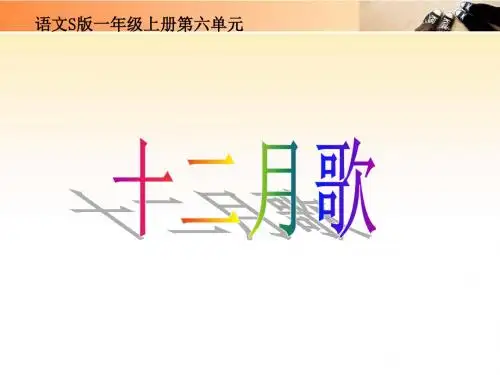 2016年秋季学期语文S版一年级语文上册7.14十二月歌课件1