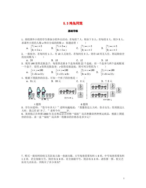 2018年八年级数学上册第五章二元一次方程组5.3应用二元一次方程组_鸡兔同笼课时训练题新版北师大版