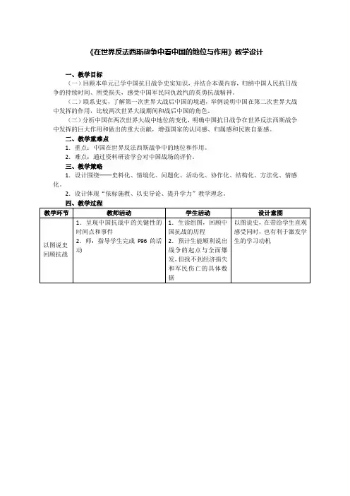 《在世界反法西斯战争中看中国的地位与作用》教学设计