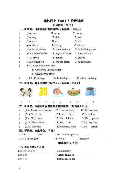 2014新版译林版四年级上册Unit 1-7阶段试卷