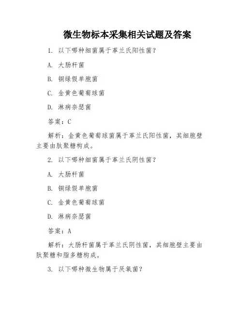 微生物标本采集相关试题及答案