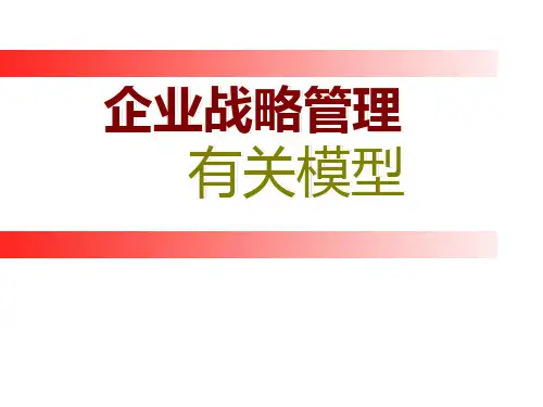 企业战略管理结构体系
