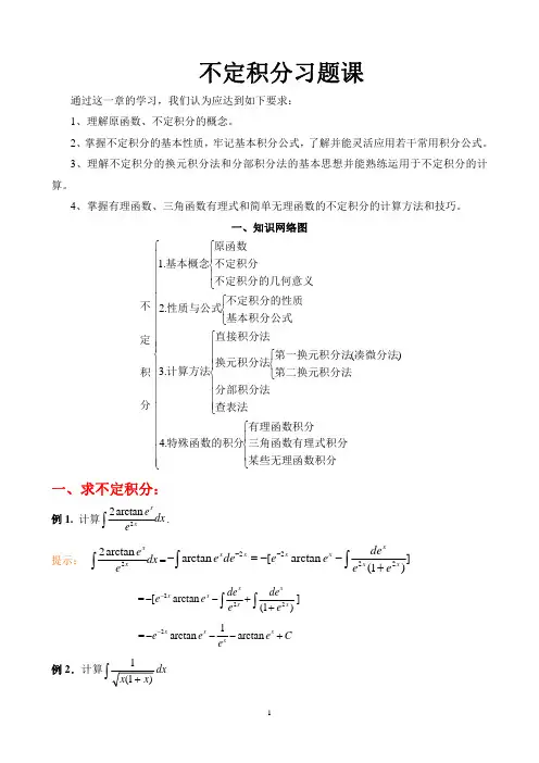 不定积分经典习题