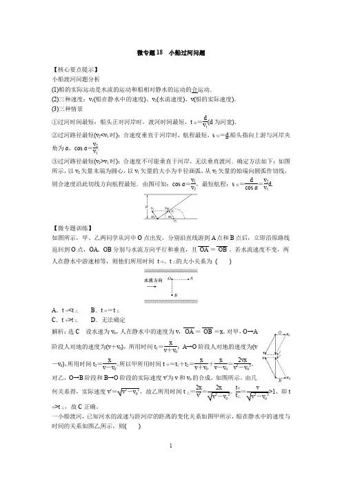 微专题18  小船过河问题