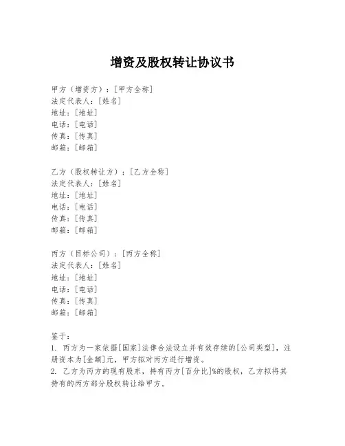 增资及股权转让协议书