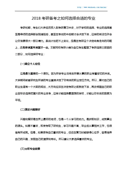 2018考研备考之如何选择合适的专业