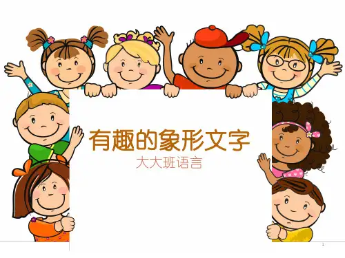 有趣的象形文字大大班语言ppt课件
