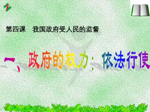 高中政治 4.1政府的权力：依法行使课件 新人教版必修2