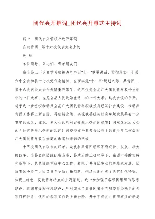 团代会开幕词_团代会开幕式主持词