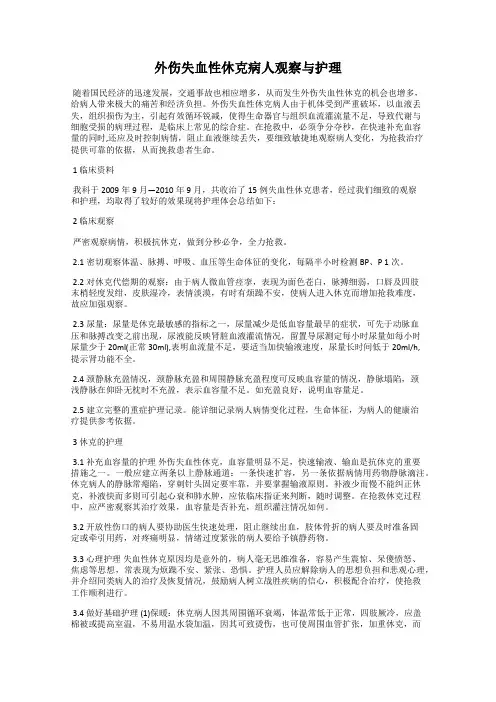外伤失血性休克病人观察与护理