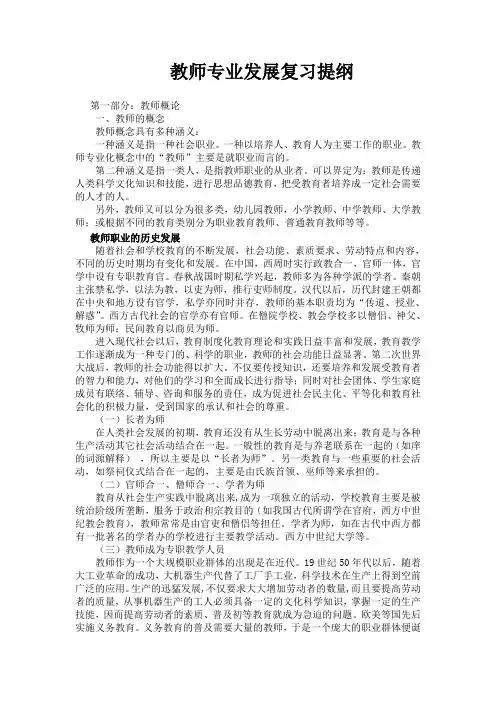 教师专业发展_复习提纲(2011.1226)