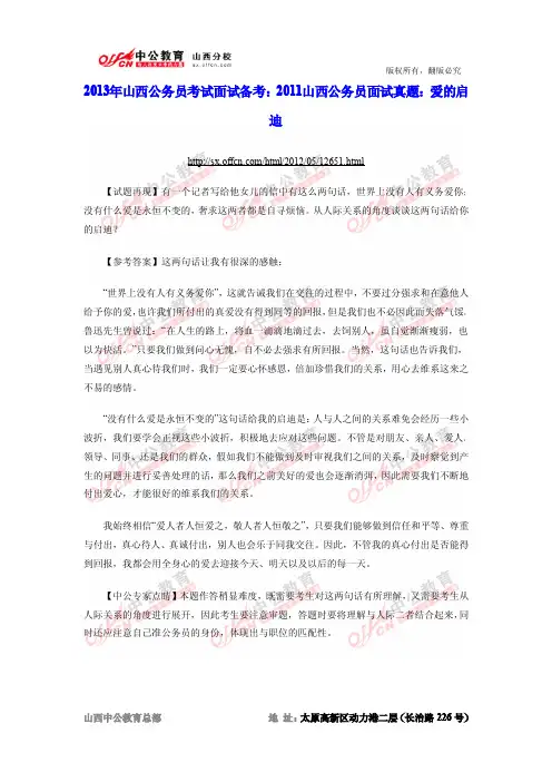 2013年山西公务员考试面试备考：2011山西公务员面试真题：爱的启迪