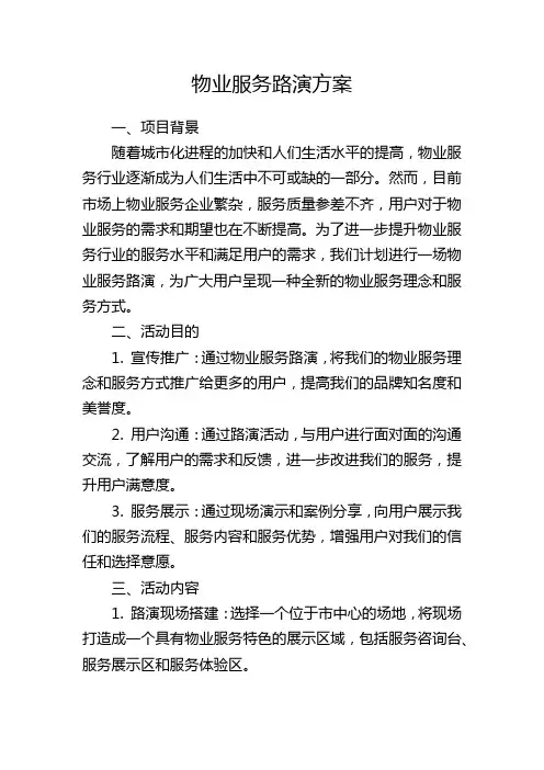 物业服务路演方案