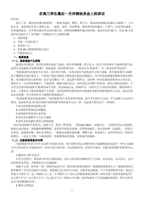 在高三学生最后一月冲刺动员会上的讲话1