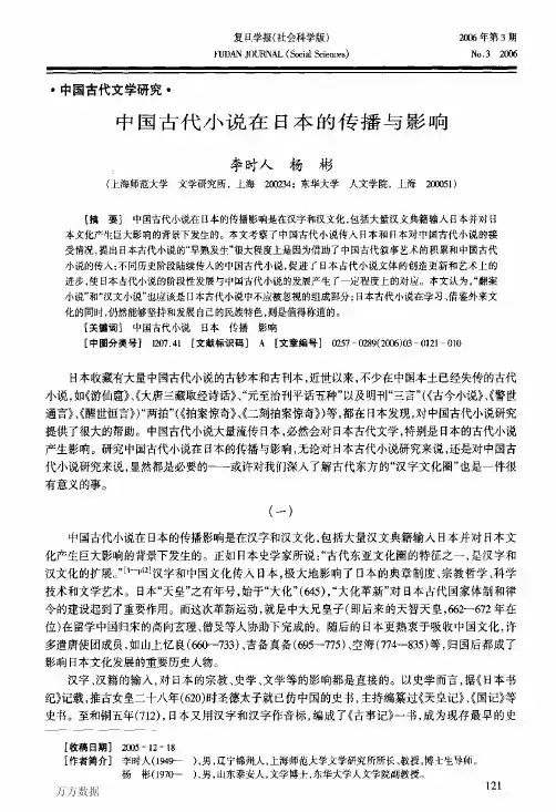中国古代小说在日本的传播与影响