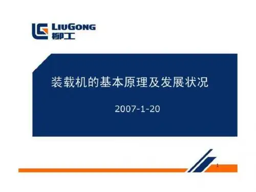 2019-1装载机结构及原理(20190203).ppt-精品文档-文档资料