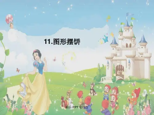 赣美版一年级上册美术11.图形摆饼 