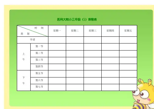 小学课程表电子模板