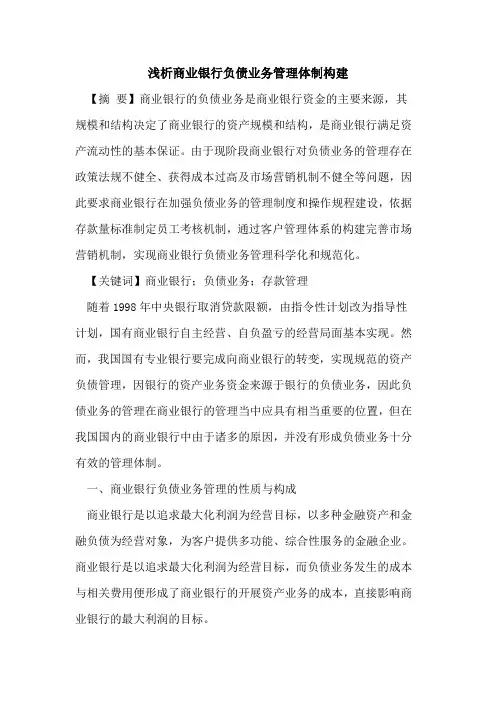 商业银行负债业务管理体制构建