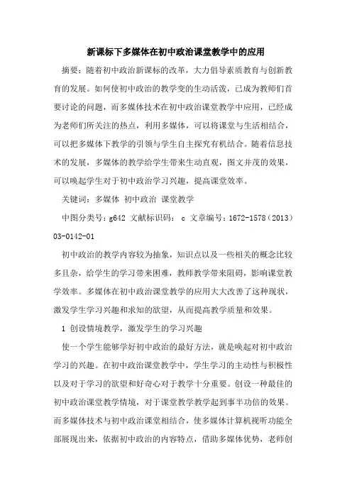 新课标下多媒体在初中政治课堂教学中应用