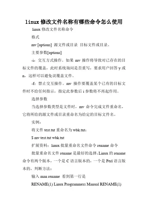 linux修改文件名称有哪些命令怎么使用.doc