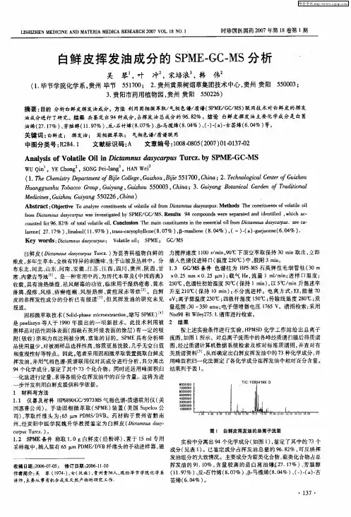 白鲜皮挥发油成分的SPME—GC—MS分析