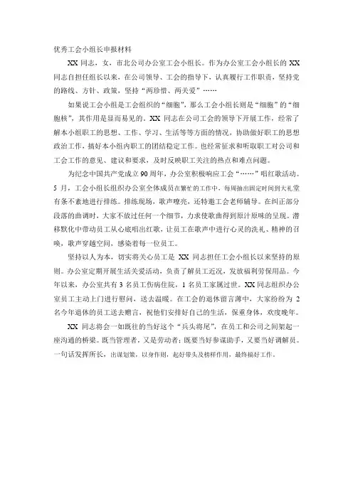 优秀工会小组长申报材料