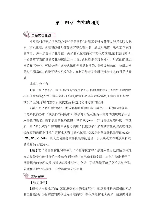 人教版初中物理九年级上册《第十四章 内能的利用：第1节 热机》教案