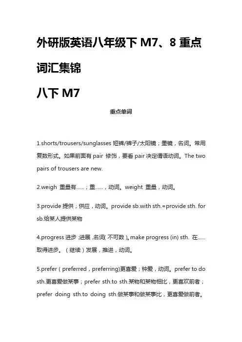 外研版英语八年级下M7、8重点词汇集锦