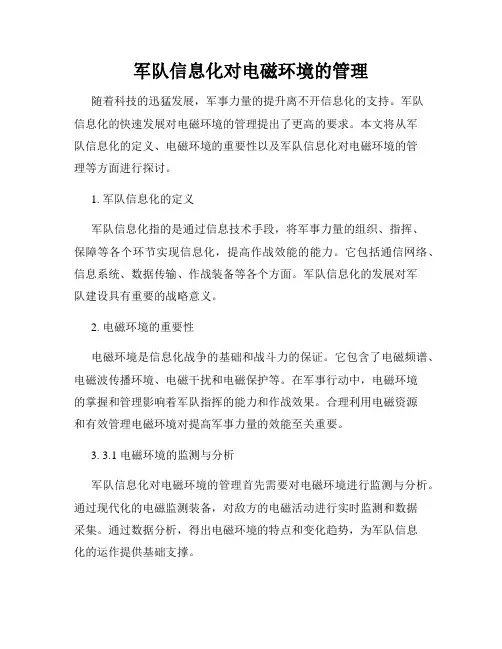 军队信息化对电磁环境的管理